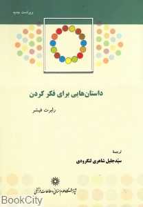 داستان‌هایی برای فکر کردن