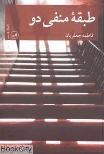 طبقه منفی دو (داستان فارسی)