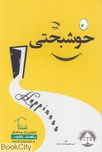 خوشبختی (باهدف)