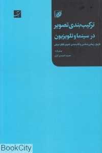 ترکیب‌بندی تصویر در سینما و تلویزیون (تاریخ زیبایی‌شناسی و قاب‌بندی تصویر قطع عریض)