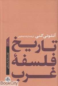 تاریخ فلسفه غرب 1 (فلسفه باستان) - 0