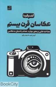 گفت‌وگو با عکاسان قرن بیستم