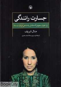 جسارت رانندگی (زن جوان سعودی که در مقابل پادشاهی مردان ایستاد)