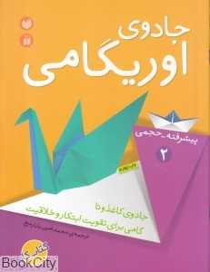 پیشرفته حجمی (جادوی اوریگامی 2)