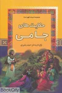 حکایت‌های جامی (مجموعه ادبیات کهن 10)