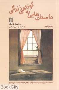 داستان‌هایی به کوتاهی زندگی