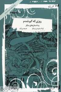 روزی که گم شدم (و داستان‌های دیگر)