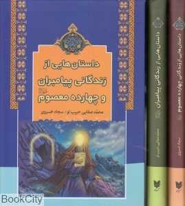 مجموعه داستان‌هایی از زندگی پیامبران و چهارده معصوم (2 جلدی با قاب)
