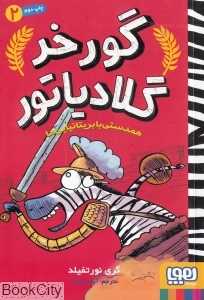 گورخر گلادیاتور 2 (همدستی با بریتانیایی‌ها)