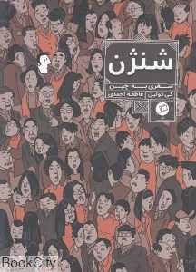 شنژن (سفری به چین)