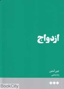 ازدواج (هنوز) - 0