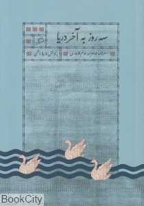 سه روز به آخر دریا (سفرنامه شاهزاده خانم قاجاری) - 0