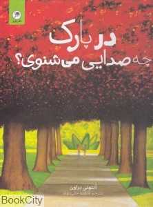 در پارک چه صدایی می‌شنوی