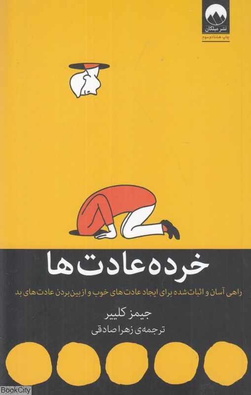 خرده‌عادت‌ها - 0