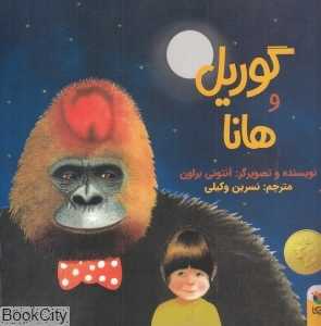 گوریل و هانا