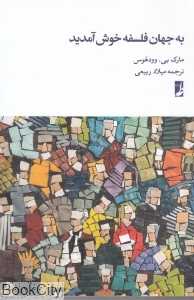 به جهان فلسفه خوش آمدید