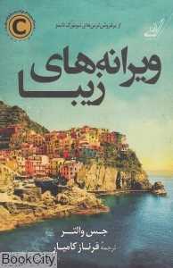 ویرانه‌های زیبا (کتاب کوله‌پشتی)
