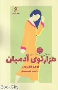 هزارتوی آدمیان