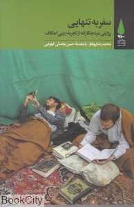 سفر به تنهایی - 0