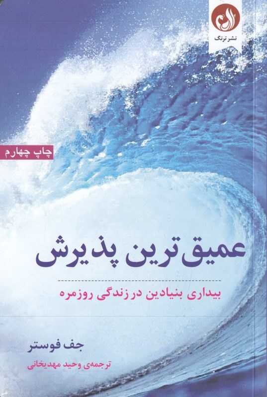 عمیق‌ترین پذیرش (بیداری بنیادین در زندگی روزمره)