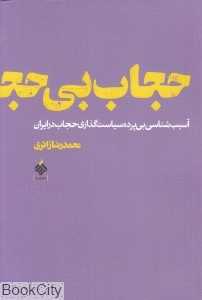 حجاب بی حجاب (آسیب‌شناسی بی‌پرده سیاست‌گذاری حجاب در ایران)