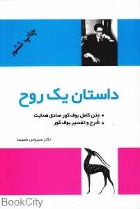 داستان یک روح (فردوس)