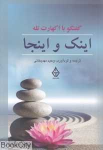 اینک و اینجا (گفتگو با اکهارت تله) (گفتگوهایی با اکهارت تله)