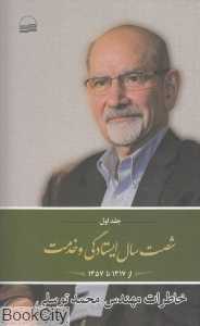 شصت سال ایستادگی و خدمت 1