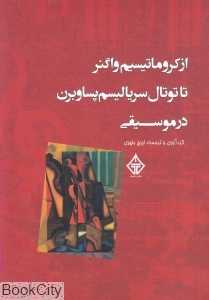 از کروماتیسیم واگنر تا توتال سریالیسم پساوبرن در موسیقی