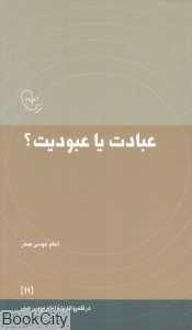 عبادت یا عبودیت (در قلمرو اندیشه امام موسی صدر 11)