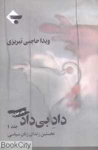 داد بی‌داد (نخستین زندان زنان سیاسی 1)