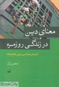 معنای دین در زندگی روزمره (انسان‌شناسی دین عامیانه)