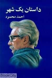 داستان یک شهر - 0