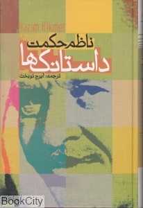 داستانک‌ها (نشر دنیای نو)