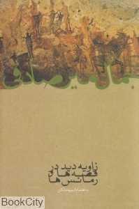 زاویه دید قصه‌ها و رمانس‌ها (زاویه دید در قصه‌ها و رمانس‌ها)