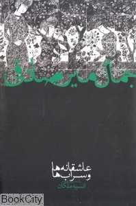 عاشقانه‌ها و سراب‌ها