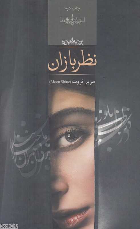 نظربازان