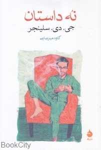 نه داستان