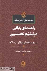 راهنمای ربانی در تشیع نخستین (سرچشمه‌های عرفان در اسلام)