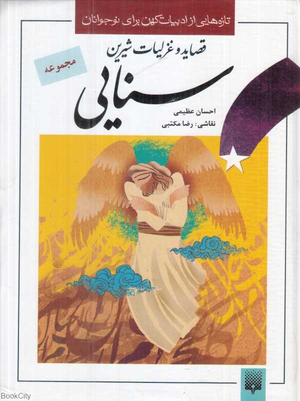 قصاید و غزلیات خواندنی سنایی (گالینگور) (تصویرگر رضا مکتبی)