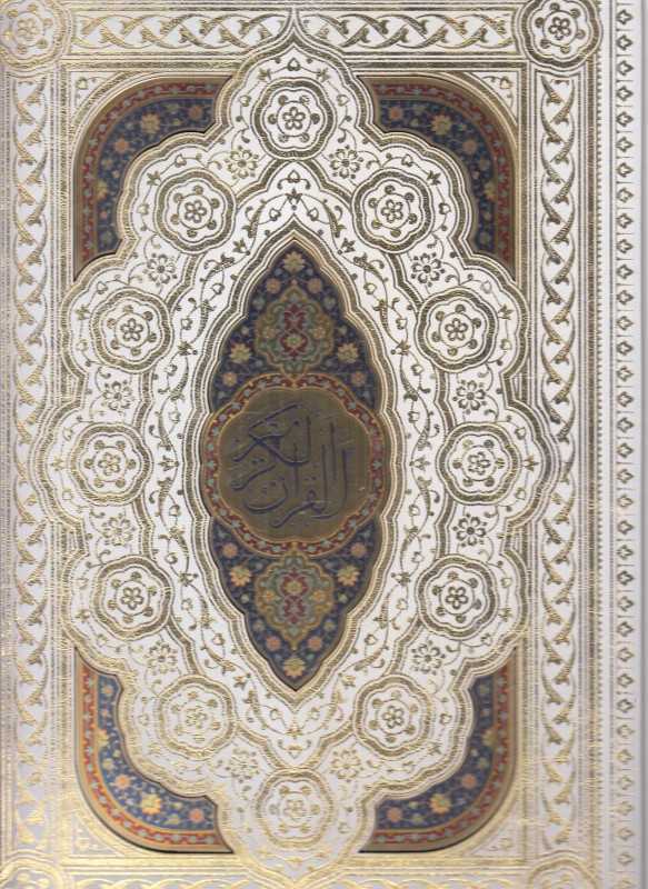 قرآن کریم 45934 (معطر رحلی با جعبه پیام عدالت) (با رویدادهای مهم زندگی)