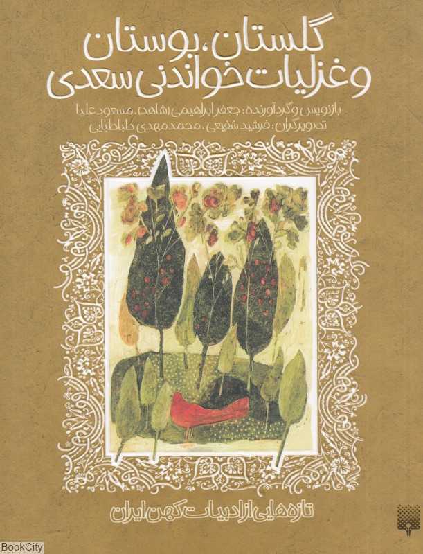 تازه‌هایی از ادبیات کهن ایران (گلستان بوستان و غزلیات سعدی)