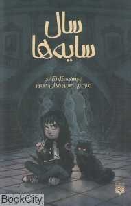 سال سایه‌ها