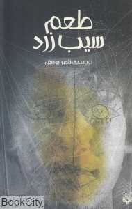 طعم سیب زرد