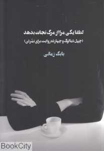 لطفا یکی مرا از مرگ نجات بدهد (چهل دیالوگ و چهارده روایت برای نمردن)