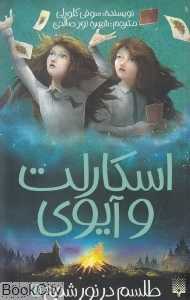 اسکارلت و آیوی 5 (طلسم در نور شمع)