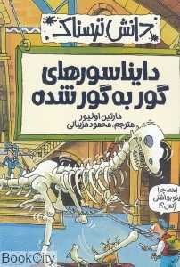 دانش ترسناک (دایناسور‌های گور به گور شده) - 0