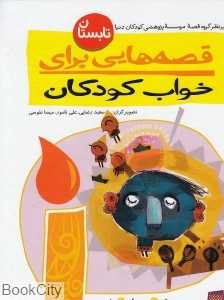 قصه‌هایی برای خواب کودکان (تابستان)