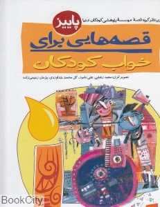 قصه‌هایی برای خواب کودکان (پاییز)