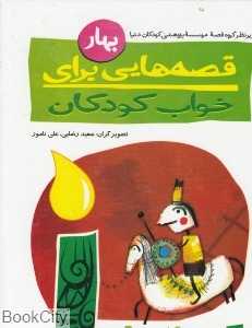 قصه‌هایی برای خواب کودکان (بهار)